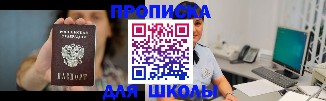 прописка для школы в Чехове